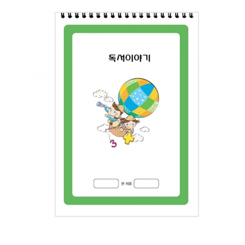 독서이야기 스프링형(독서기록장)