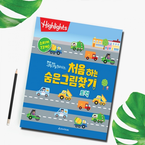 Highlights 똑똑해지는 처음하는 숨은그림찾기 트럭 아라미 교통 안전 스티커73개