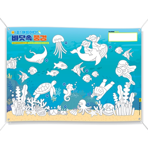 [하하당] 컬러링 플랜카드 - 바닷속 풍경