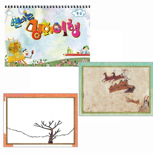 신나는 명화여행 드로잉북