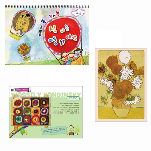 신나는 명화여행 드로잉북