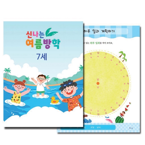 신나는 여름방학책(5세, 6세, 7세)_주문제작