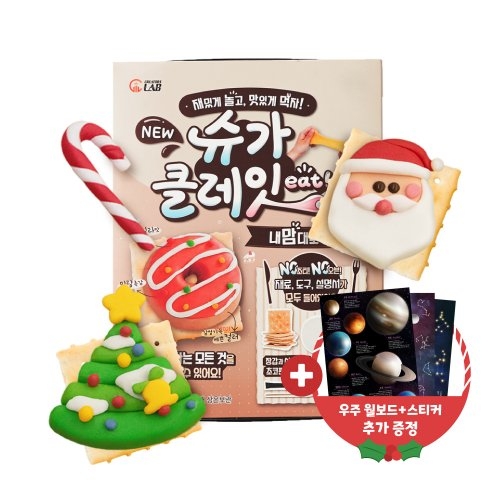[품절][쿠키만들기]슈가클레잇 내맘대로 크리스마스 쿠키과자만들기 키트 + 우주스티커 월보드세트 증정