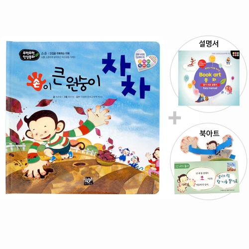 손이 큰 원숭이 차차_북아트 동화