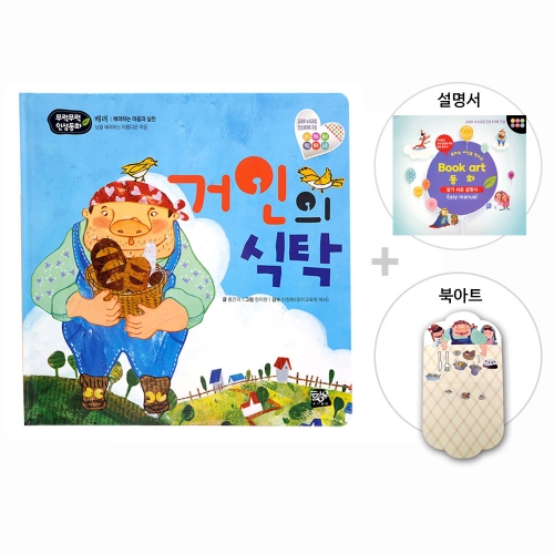 거인의 식탁_북아트 동화