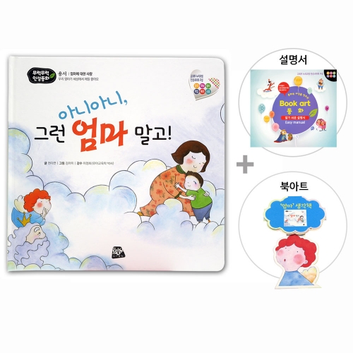 아니아니 그런 엄마 말고_북아트 동화