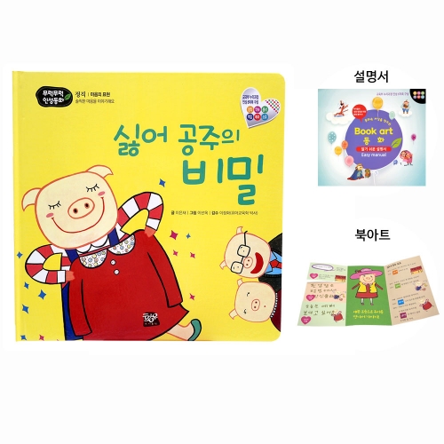 싫어 공주의 비밀_북아트 동화