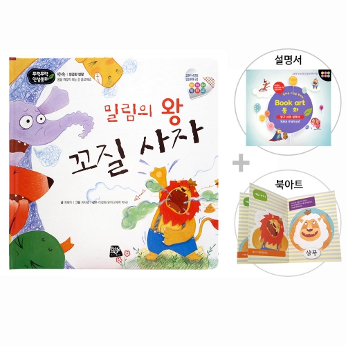 밀림의 왕 꼬질 사자_북아트 동화