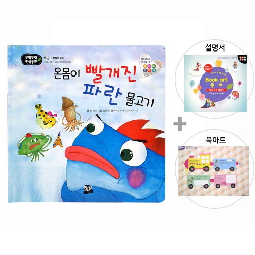 온몸이 빨개진 파란 물고기_북아트 동화