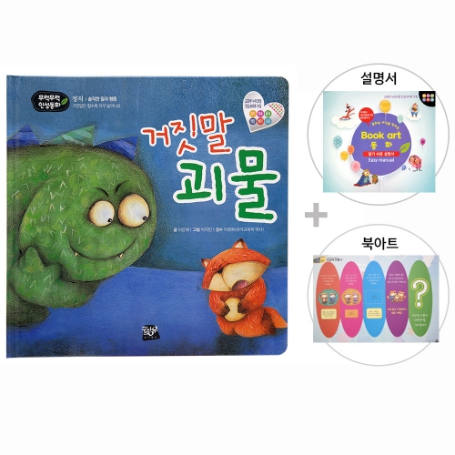 거짓말 괴물_북아트 동화