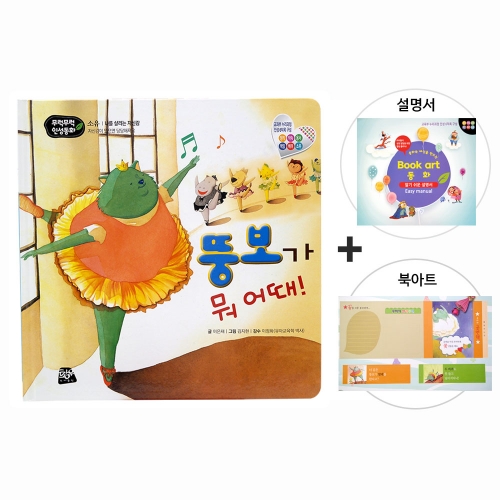 뚱보가 뭐 어때_북아트 동화