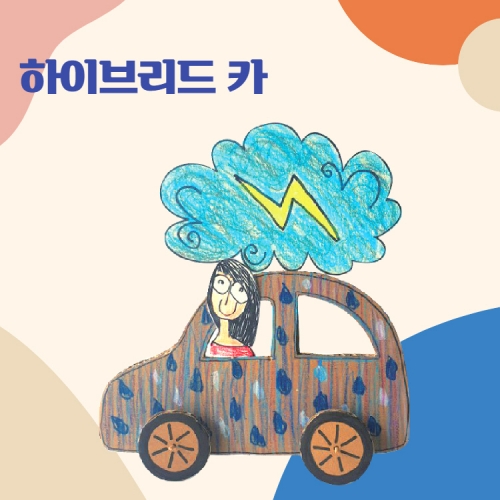 [루시키드]하이브리드카 만들기