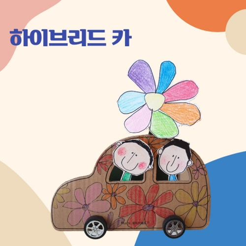 [루시키드]하이브리드카 만들기