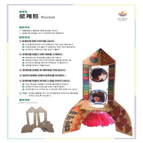 [루시키드]로켓 만들기