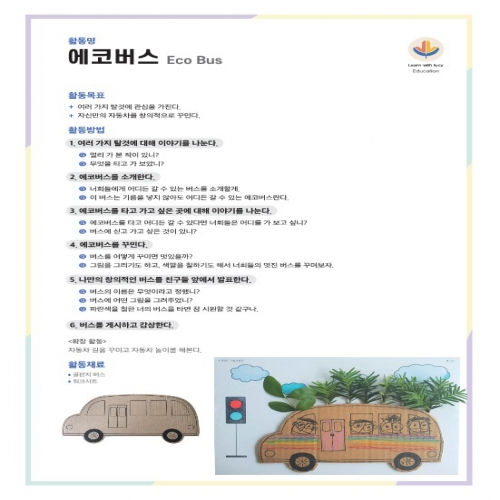 [루시키드]에코버스 꾸미기