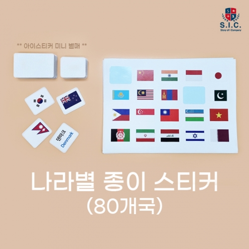 종이 스티커 - 직접 만드는 놀이학습 교구 (붙였다 떼었다 DIY 한글 영어 자석 카드 만들기 나라 직업 공룡 동물 교통)