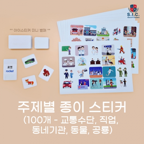 종이 스티커 - 직접 만드는 놀이학습 교구 (붙였다 떼었다 DIY 한글 영어 자석 카드 만들기 나라 직업 공룡 동물 교통)