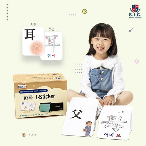I-Sticker (아이스티커) 한자 (자석 놀이 글자 교구 8급 단어 카드 모양 한글)