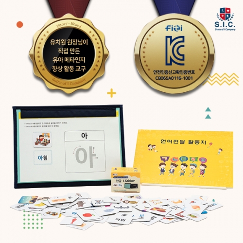 I-Sticker (아이스티커) 한글 2단계 (양면 자석 교구 글자 낱말 카드 날씨 계절 그림 훈민 퍼즐 음식 사물 교통 건물)