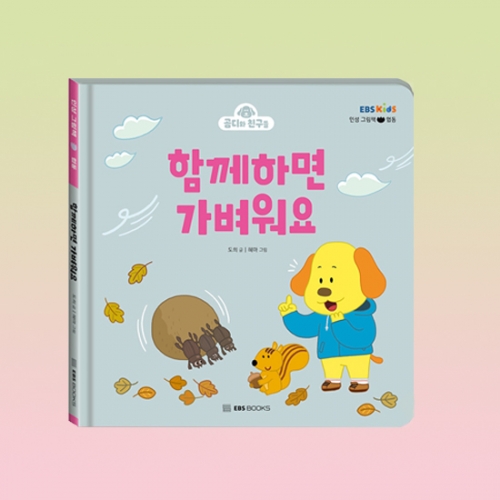 [EBS BOOKS] 함께하면 가벼워요 (곰디와 친구들 인성 그림책 협동)