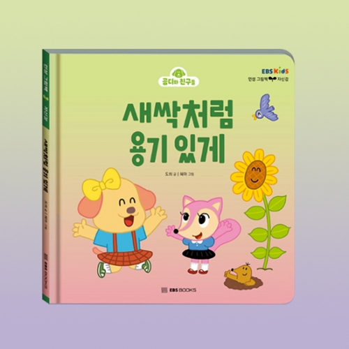 [EBS BOOKS] 새싹처럼 용기 있게 (곰디와 친구들 인성 그림책 자신감)