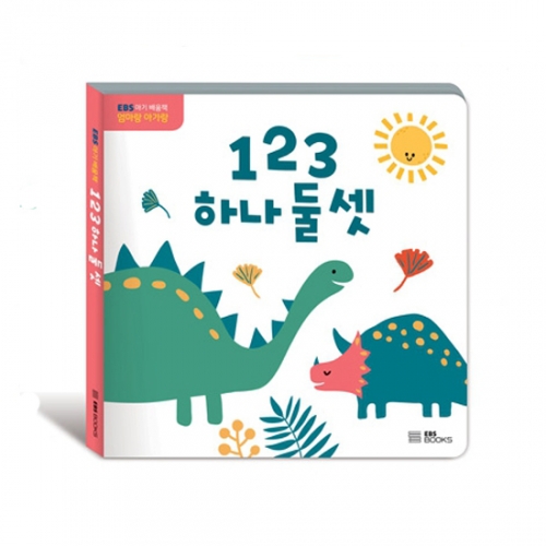 [EBS BOOKS] EBS 아기배움책 엄마랑 아가랑 123 하나 둘 셋