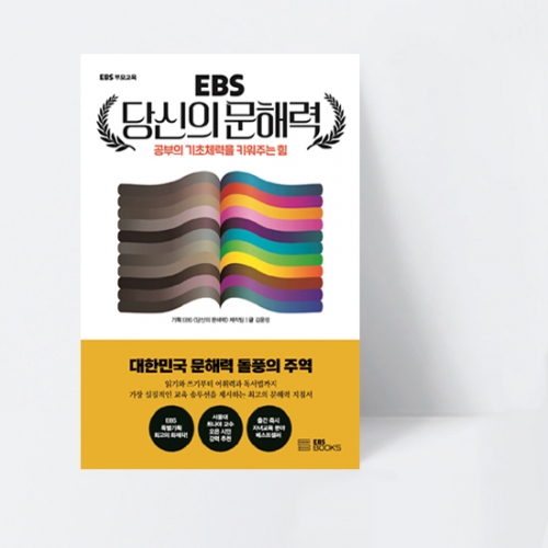 [EBS BOOKS] EBS 당신의 문해력 공부의 기초체력을 키워주는 힘