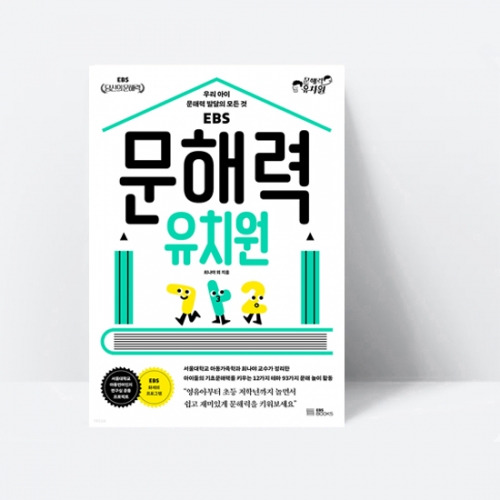[EBS BOOKS] 문해력 유치원 우리 아이 문해력 발달의 모든 것