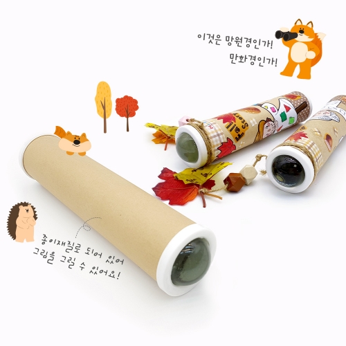 [만꾸] 만꾸 가을 여행 만화경 (구슬 프리즘)
