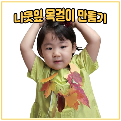 [루시키드]나뭇잎 목걸이 만들기