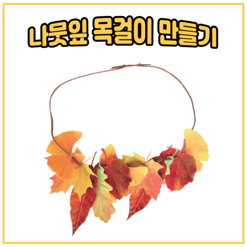 [루시키드]나뭇잎 목걸이 만들기