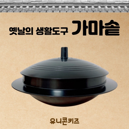 [유니콘키즈] 옛날의 생활도구 가마솥