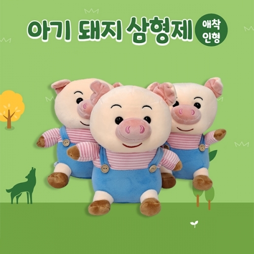아기 돼지 삼형제 애착 인형