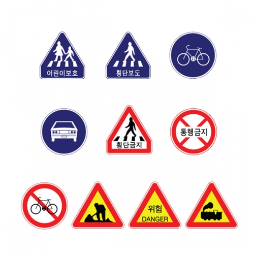 펠트 찍찍이 교육자료 교통표지판 10종