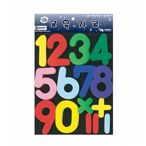 펠트 찍찍이 교육자료 숫자 (중)