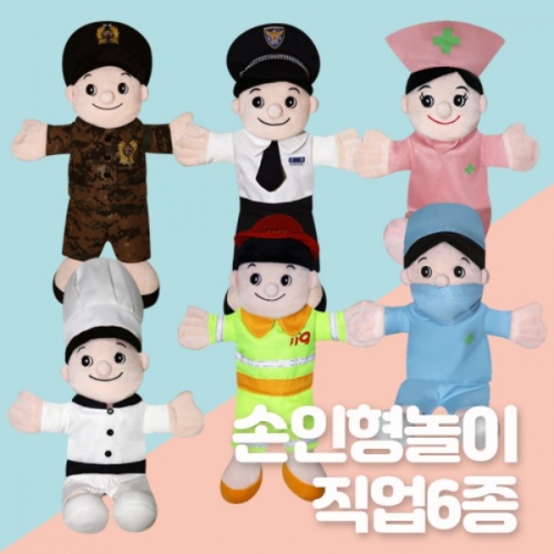 직업 손인형 놀이 6종