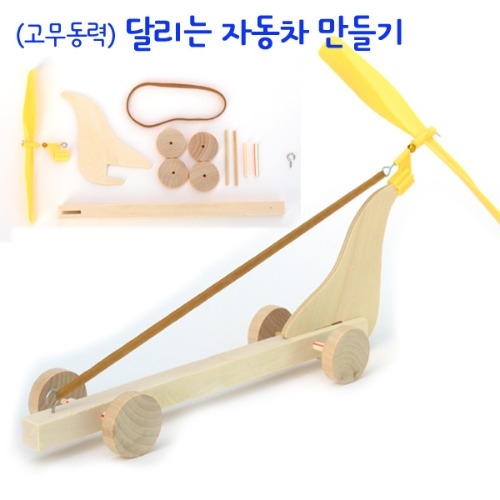 고무동력 자동차만들기(달리는나무자동차)/kc인증