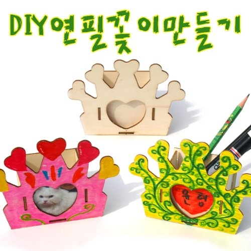 DIY연필꽂이만들기(조립형)