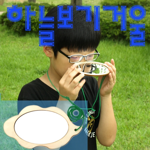하늘보기거울/하늘거울(깨지지않는 안전거울)