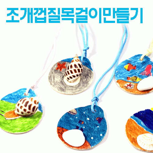 조개껍질목걸이만들기