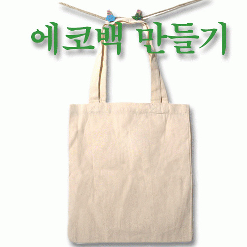 에코백 만들기 가방
