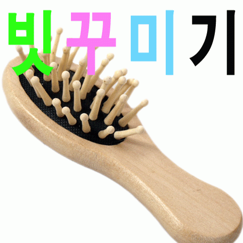빗꾸미기 원목브러쉬(나무빗 소중대형)