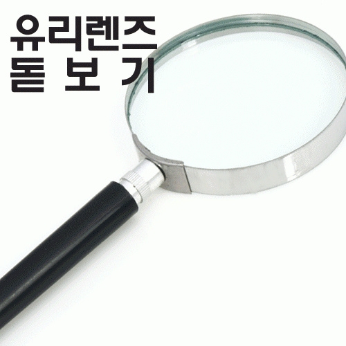 (유리렌즈)돋보기