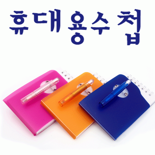 휴대용수첩(관찰수첩)