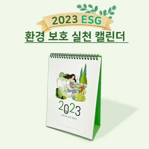 [ONLY꼬망세] 2023 ESG 환경 보호 실천 캘린더 ★가정연계★