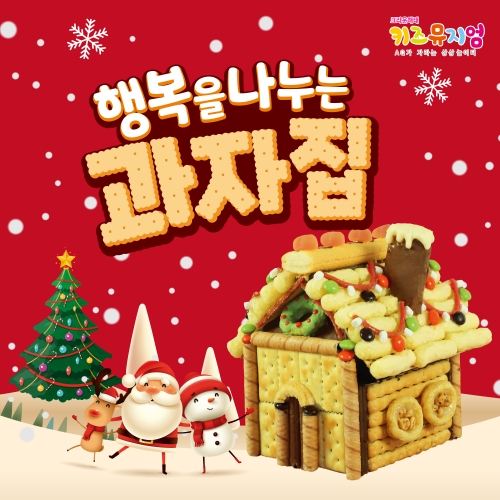 크리스마스 행복을나누는 과자집 만들기