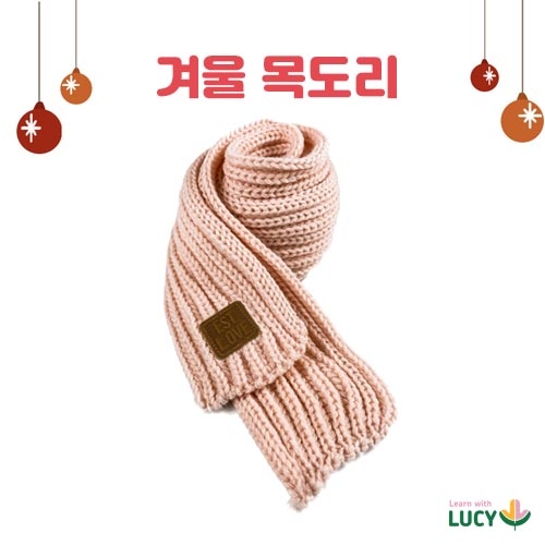 영유아 겨울 니트목도리