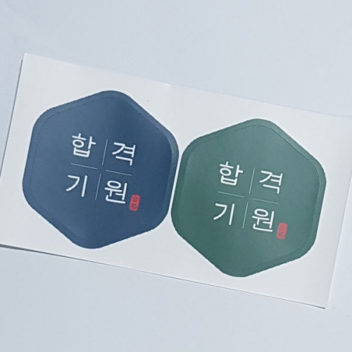 [꼬마데코]합격기원육각형10개