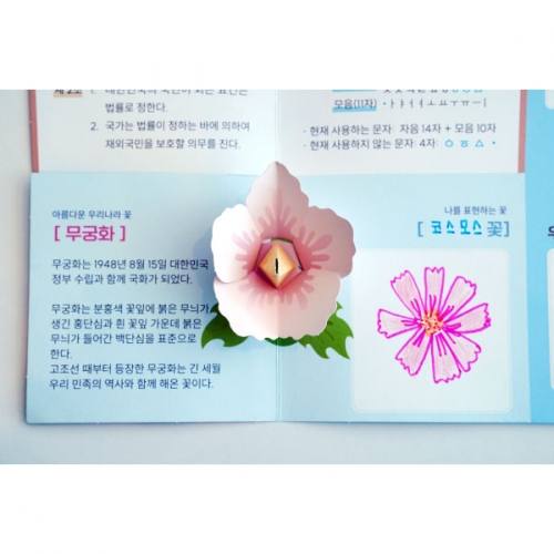 [이미경의팝업] 우리나라의 상징 - 태극기 무궁화 한복 한글 팝업북 만들기 DIY 역사 팝업북