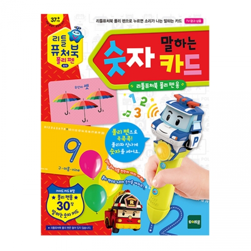 리틀퓨처북 폴리펜숫자카드